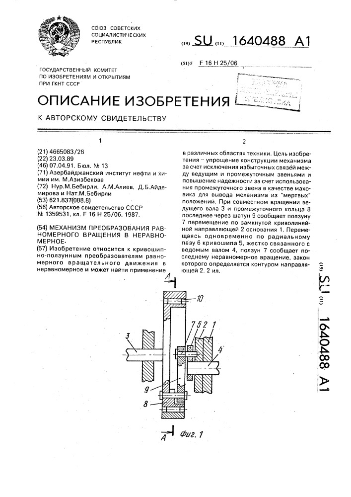 Механизм преобразования равномерного вращения в неравномерное (патент 1640488)