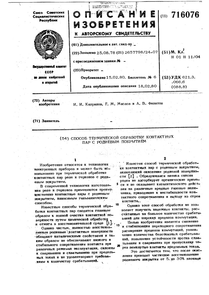 Способ термической обработки контактных пар с родиевым покрытием (патент 716076)