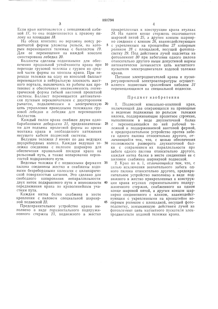 Подвесной консольно-козловой кран (патент 181794)