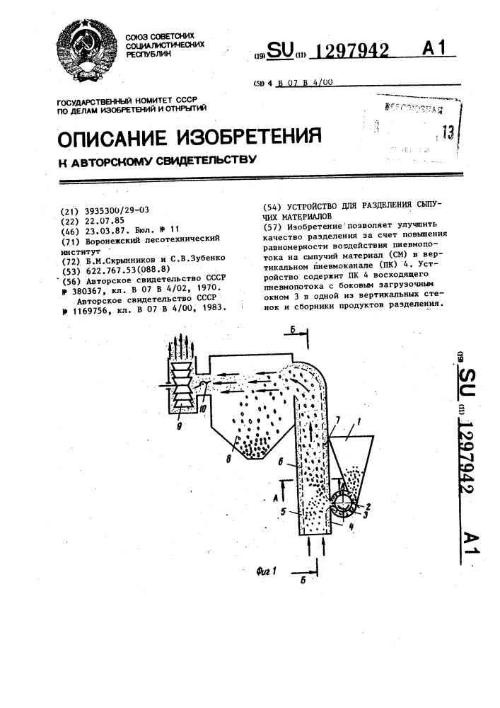 Устройство для разделения сыпучих материалов (патент 1297942)