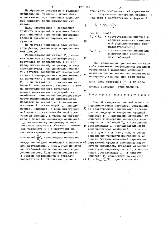 Способ измерения пиковой мощности радиоимпульсных сигналов (патент 1290189)