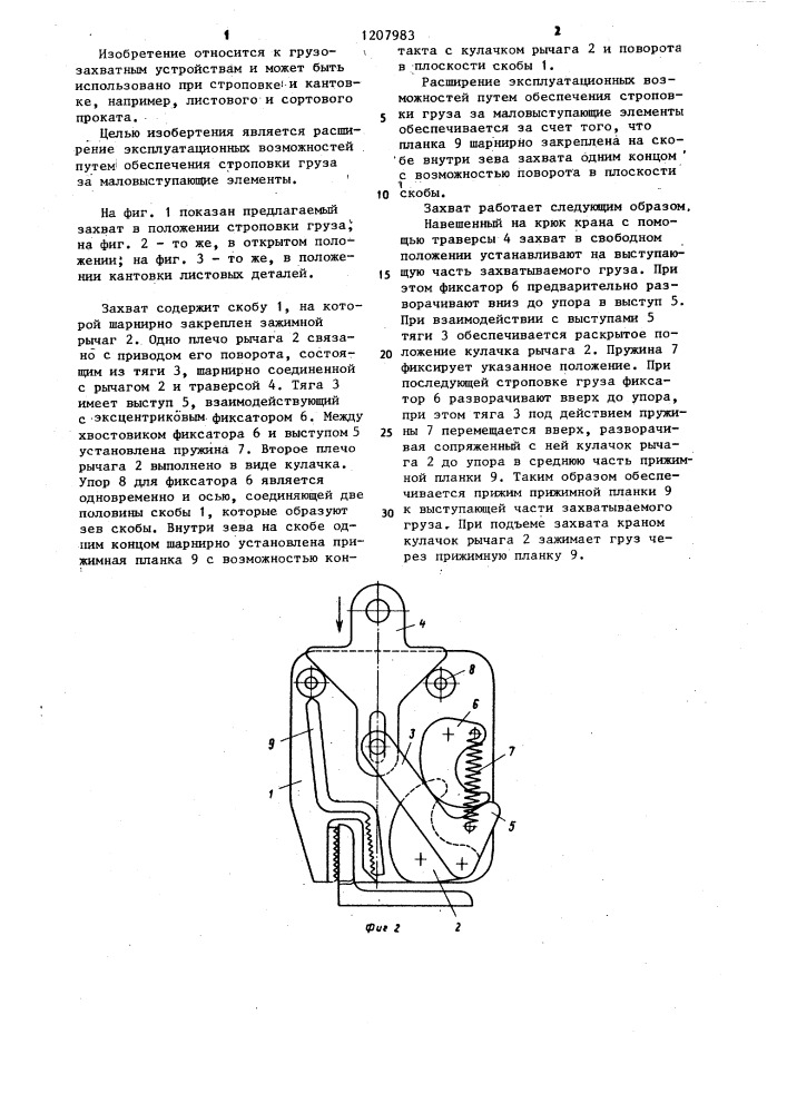 Рычажно-эксцентриковый захват (патент 1207983)