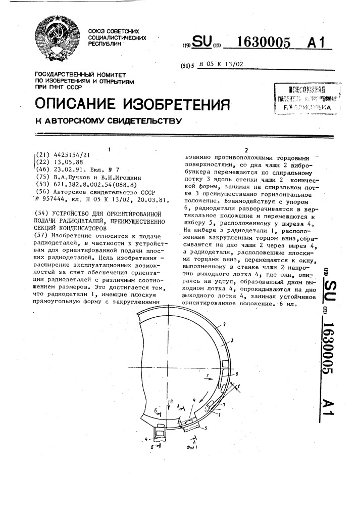 Устройство для ориентированной подачи радиодеталей, преимущественно секций конденсаторов (патент 1630005)