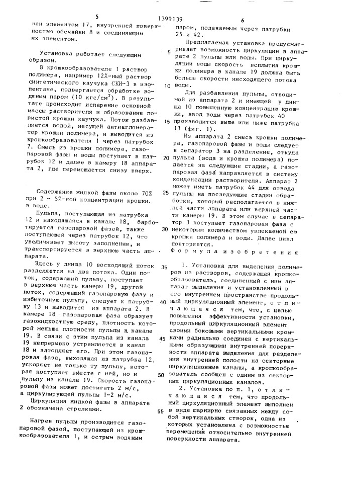 Установка для выделения полимеров из растворов (патент 1399139)