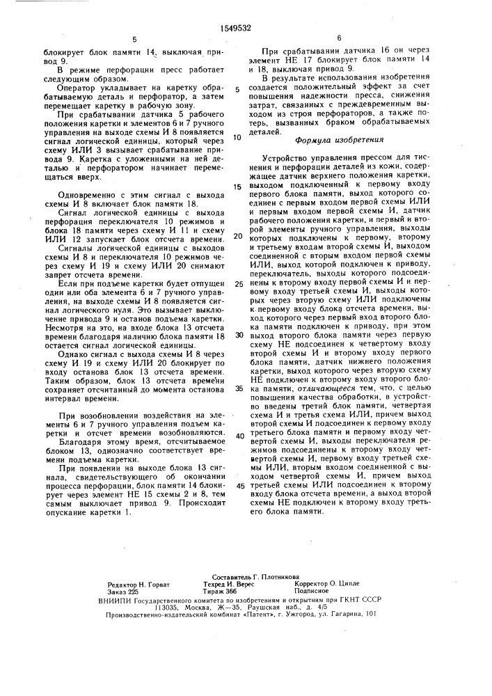 Устройство управления прессом для тиснения и перфорации деталей из кожи (патент 1549532)