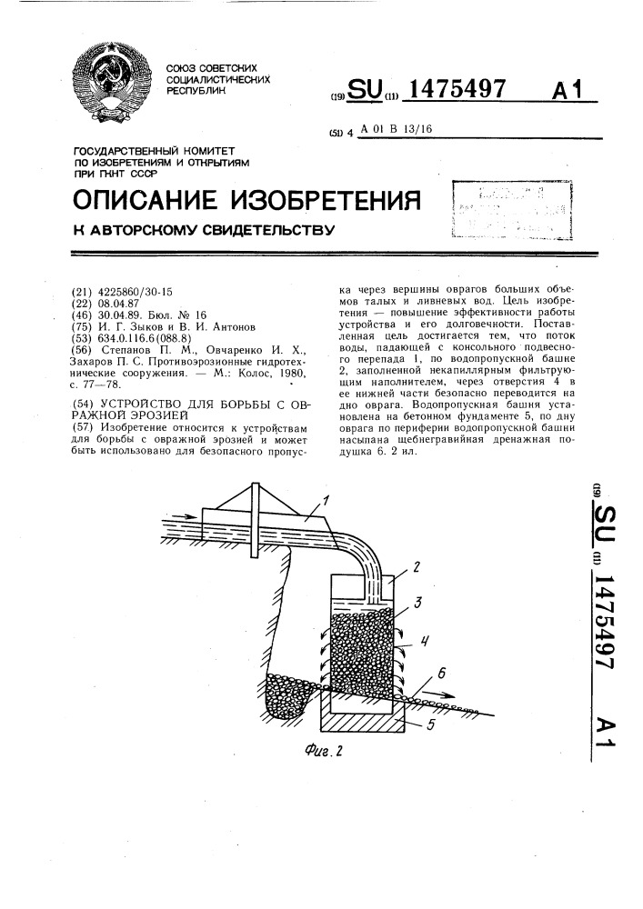 Устройство для борьбы с овражной эрозией (патент 1475497)