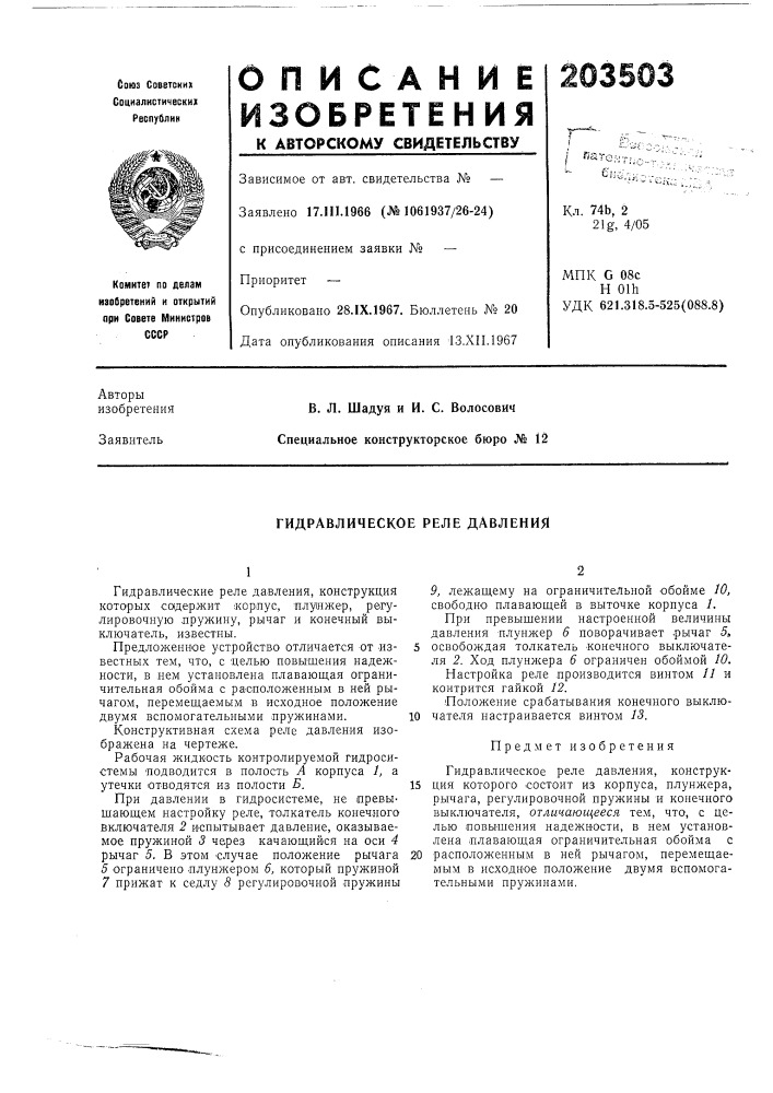 Гидравлическое реле давления (патент 203503)