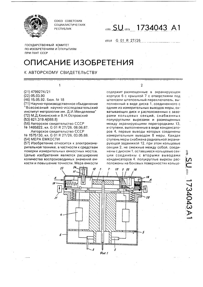 Мера емкости (патент 1734043)