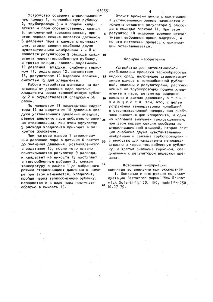 Устройство для автоматической стабилизации процесса термообработки жидких сред (патент 939551)