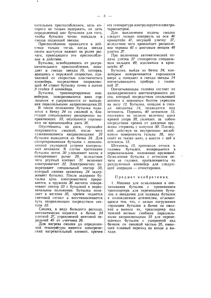 Машина для осмаливания и опечатывания бутылок (патент 57671)