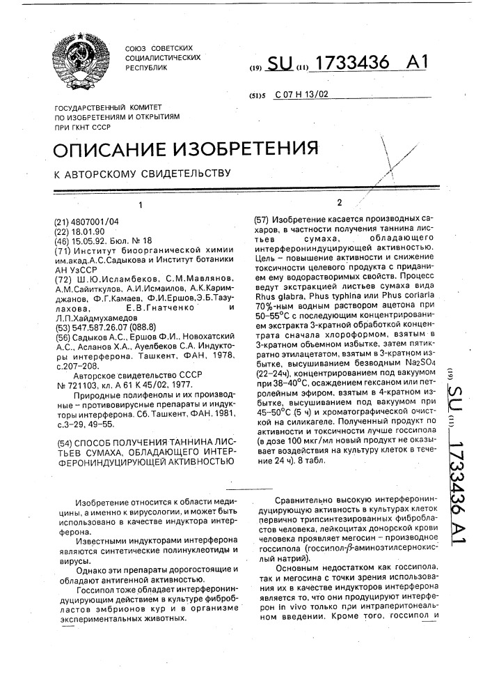 Способ получения таннина листьев суммаха, обладающего интерферониндуцирующей активностью (патент 1733436)