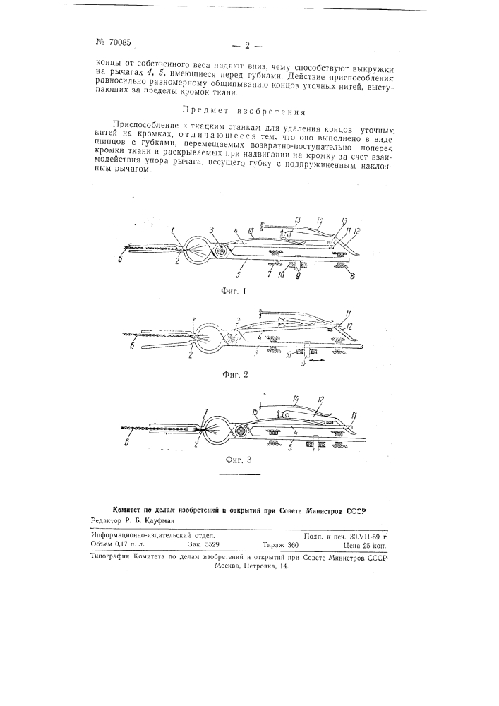 Приспособление к ткацким станкам для удаления концов уточных нитей на кромках (патент 70085)