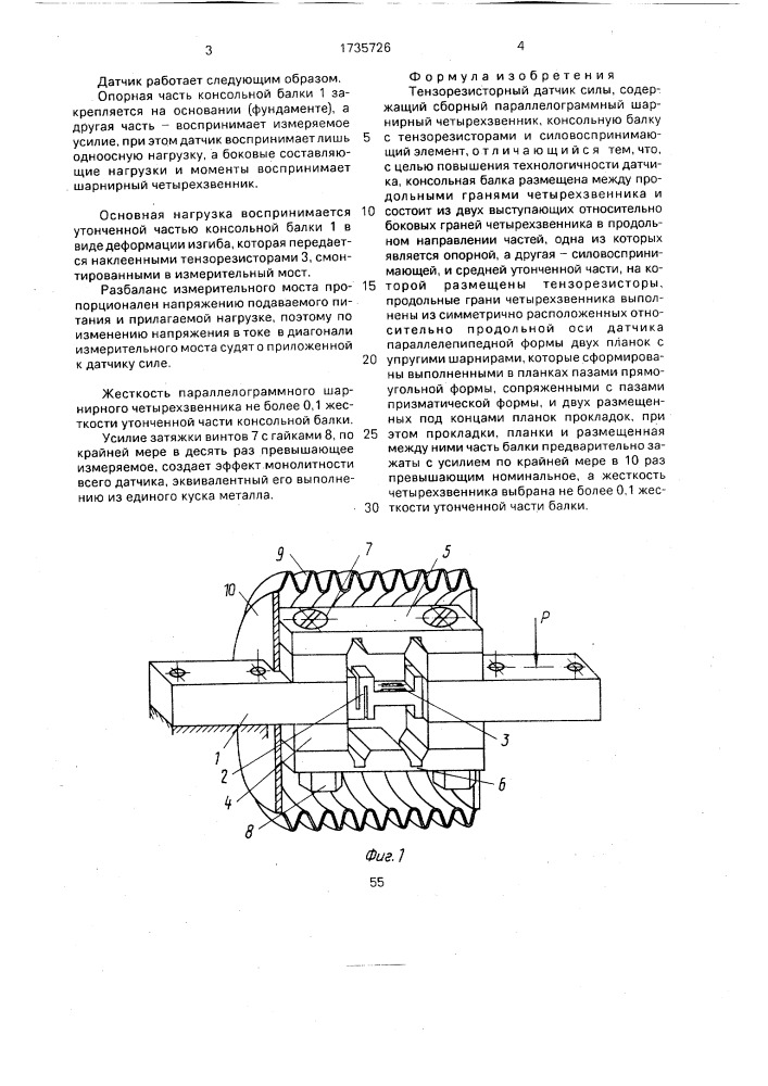 Тензорезисторный датчик силы (патент 1735726)