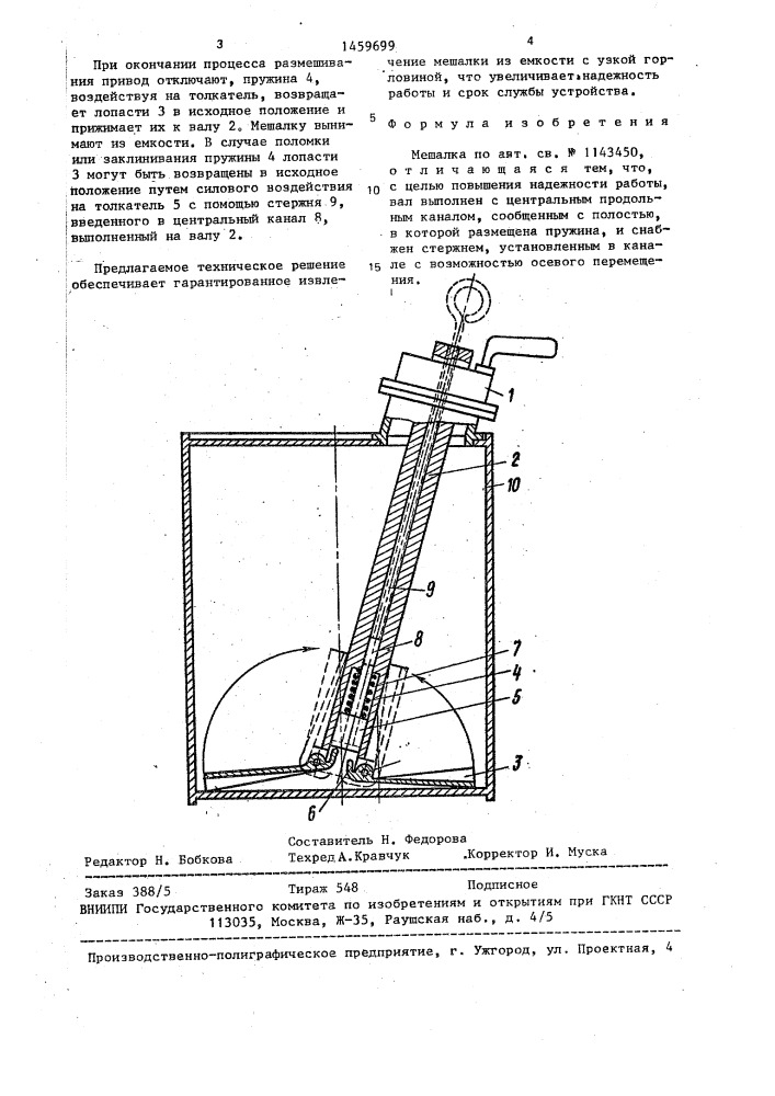 Мешалка (патент 1459699)