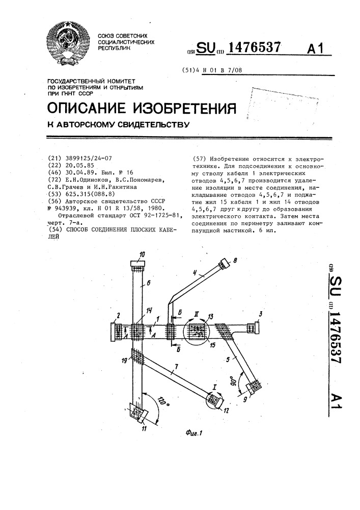 Способ соединения плоских кабелей (патент 1476537)