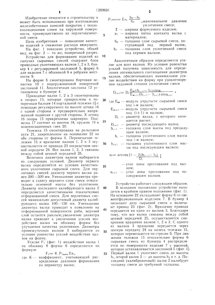 Устройство для формования изделий из сыпучих сырьевых смесей (патент 1289691)