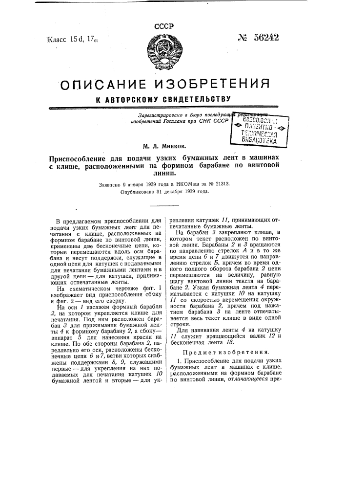 Приспособление для подачи узких бумажных лент в машинах с клише, расположенными на формном барабане по винтовой линии (патент 56242)