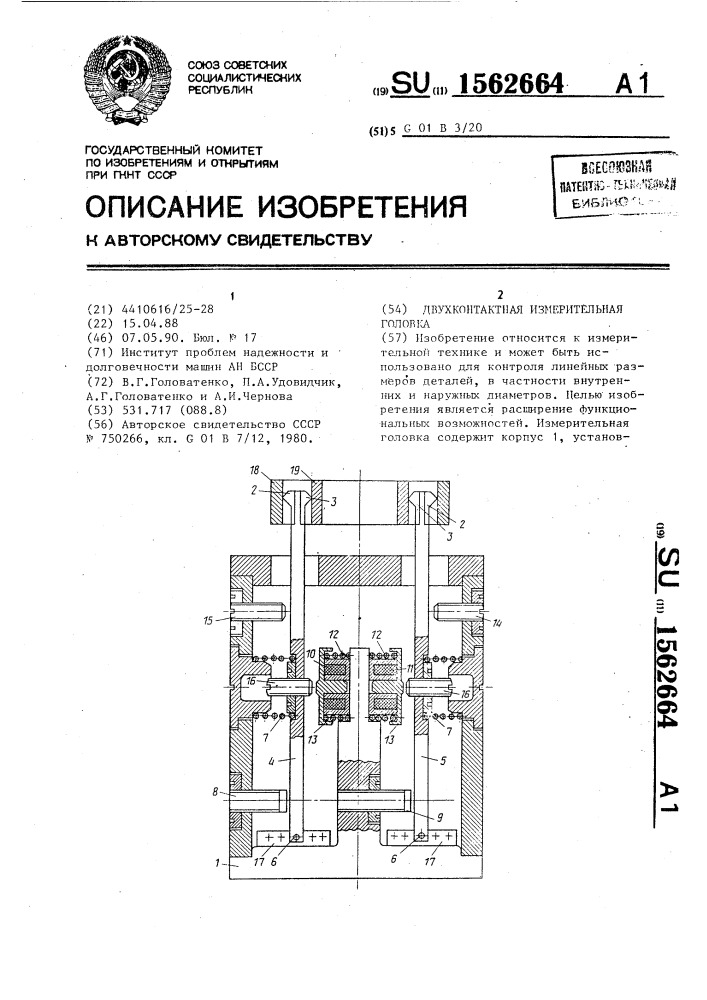 Двухконтактная измерительная головка (патент 1562664)