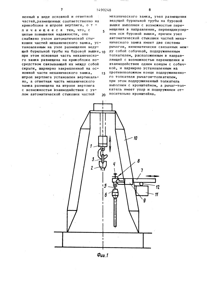 Устройство для перемещения и размещения на буровой вышке ведущей бурильной трубы (патент 1490248)