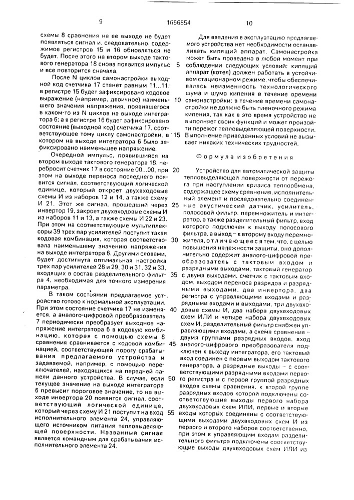 Устройство для автоматической защиты тепловыделяющей поверхности от пережога при наступлении кризиса теплообмена (патент 1666854)