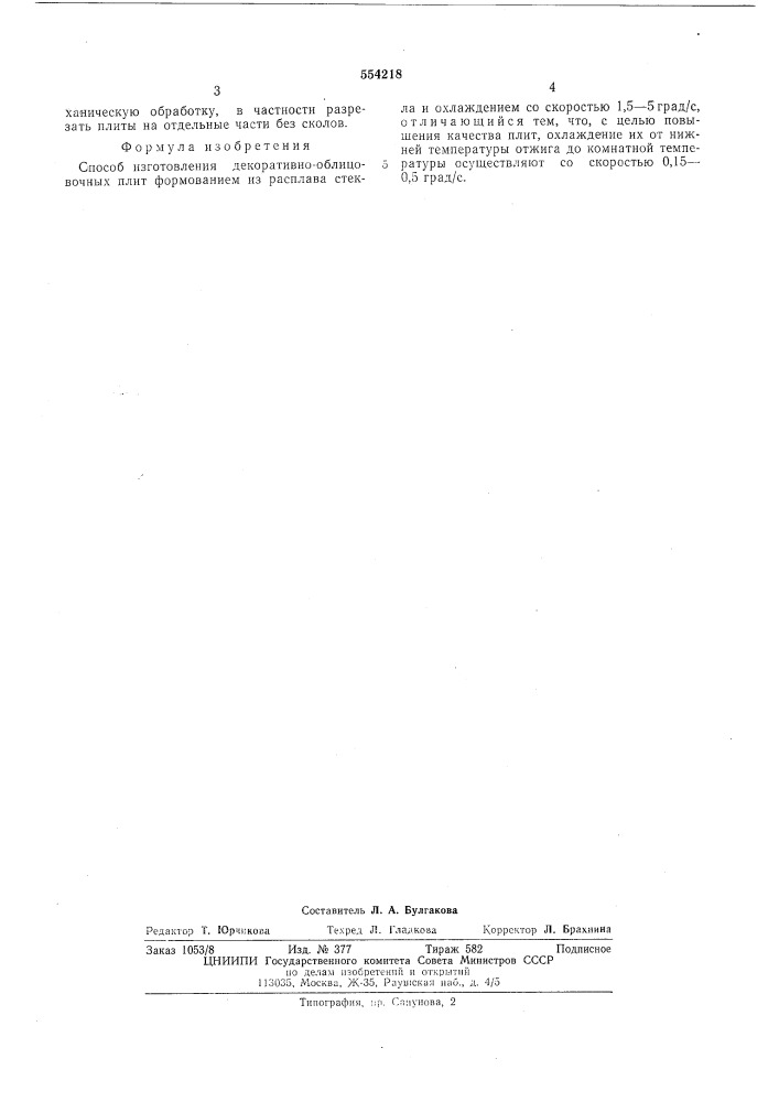 Способ изготовления декоративно-облицовочных плит (патент 554218)