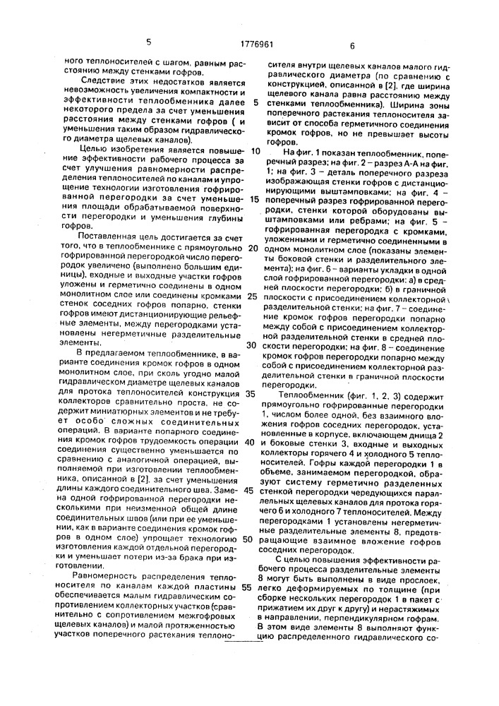 Пластинчатый теплообменник (патент 1776961)