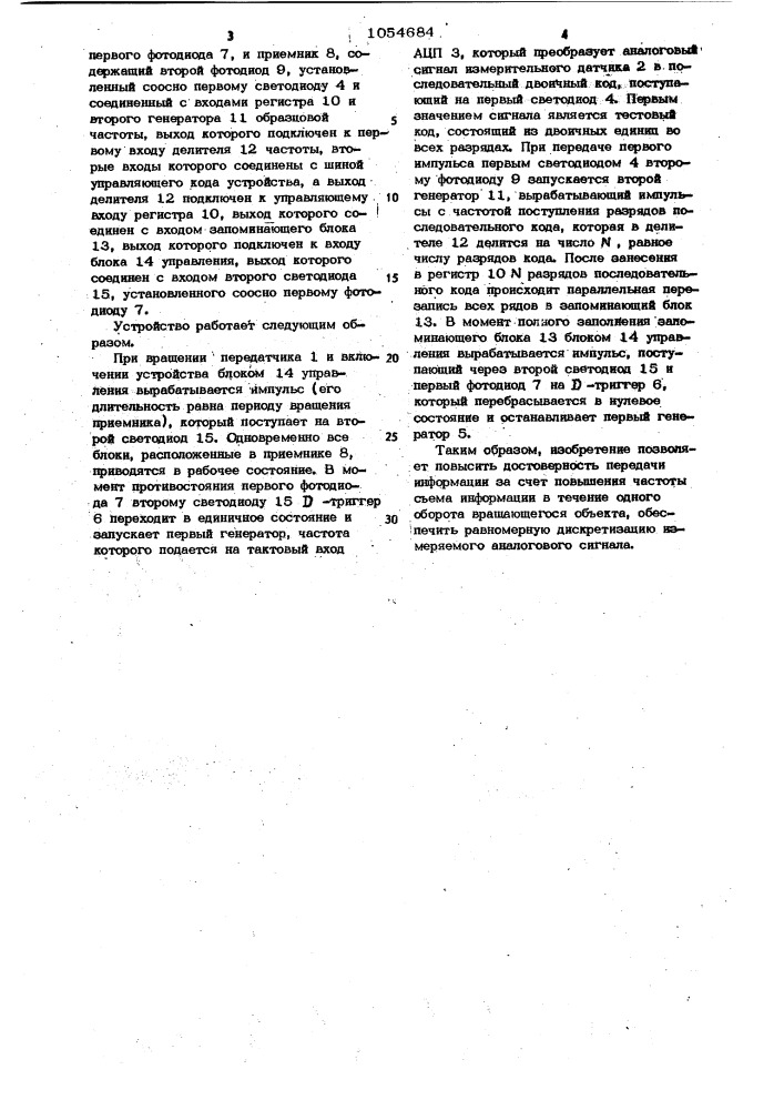 Устройство для передачи информации с вращающегося объекта (патент 1054684)