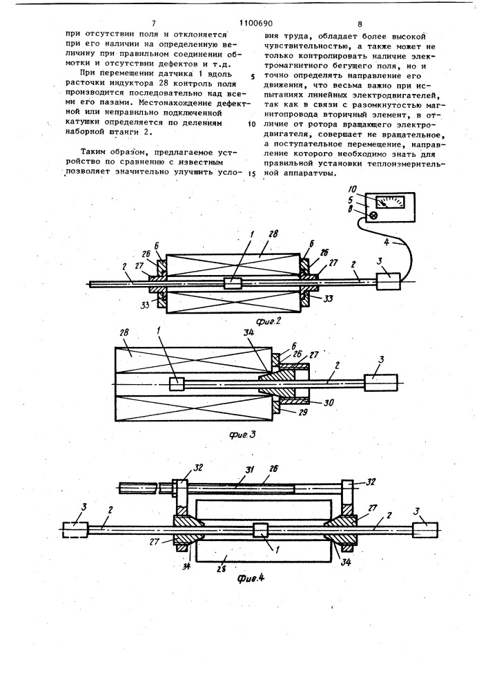 Устройство для проверки наличия бегущего магнитного поля и короткозамкнутых витков в индукторах линейных электродвигателей (патент 1100690)
