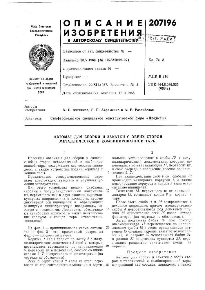 Автомат для сборки и закатки с обеих сторон металлической и комбинированной тары (патент 207196)