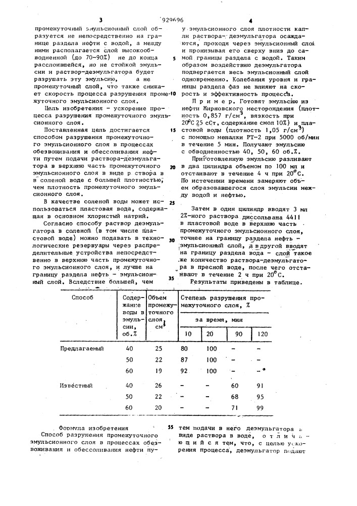 Способ разрушения промежуточного эмульсионного слоя (патент 929696)