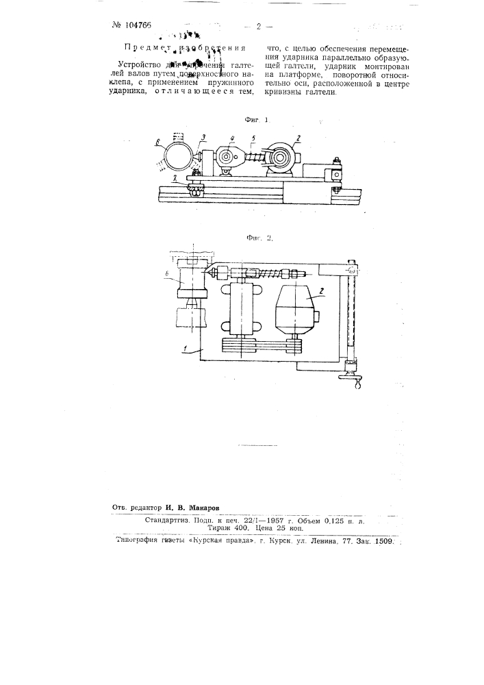 Устройство для упрочения галтелей валов (патент 104766)