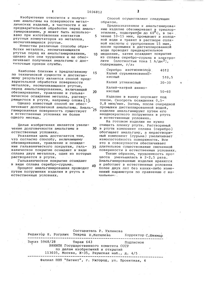 Способ предварительной обработки поверхности металлов перед амальгамированием (патент 1036812)