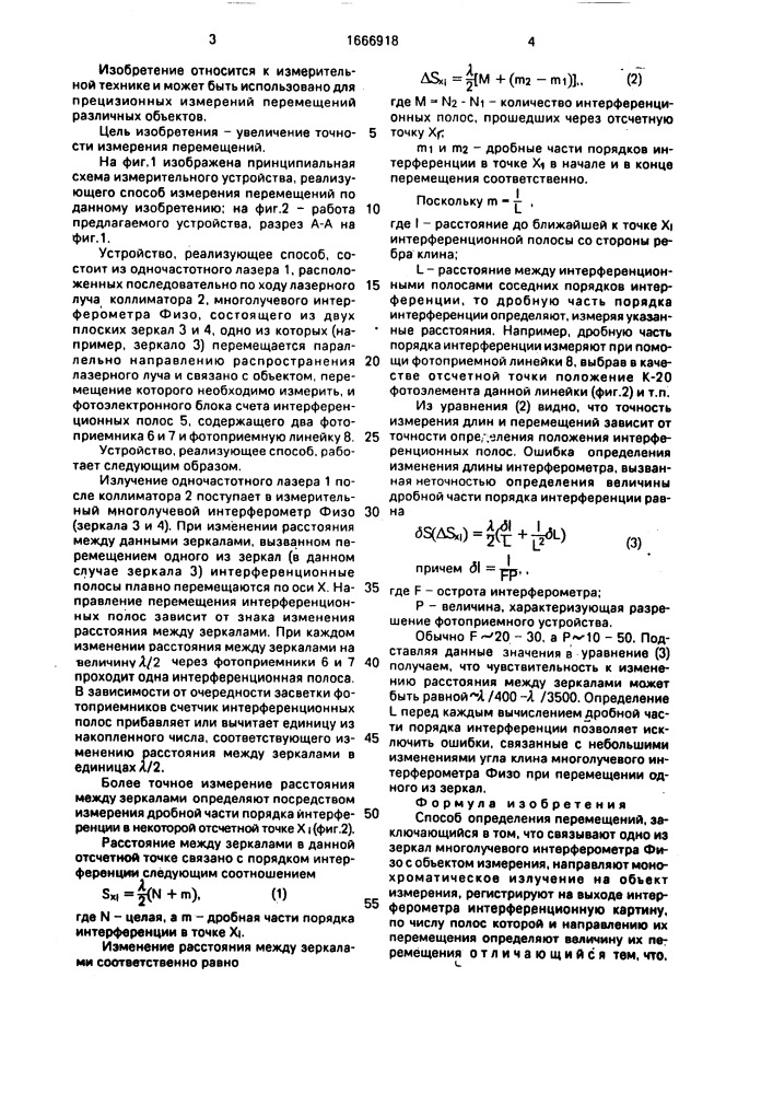 Способ определения перемещений (патент 1666918)