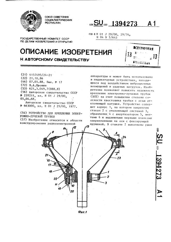 Устройство для крепления электронно-лучевой трубки (патент 1394273)