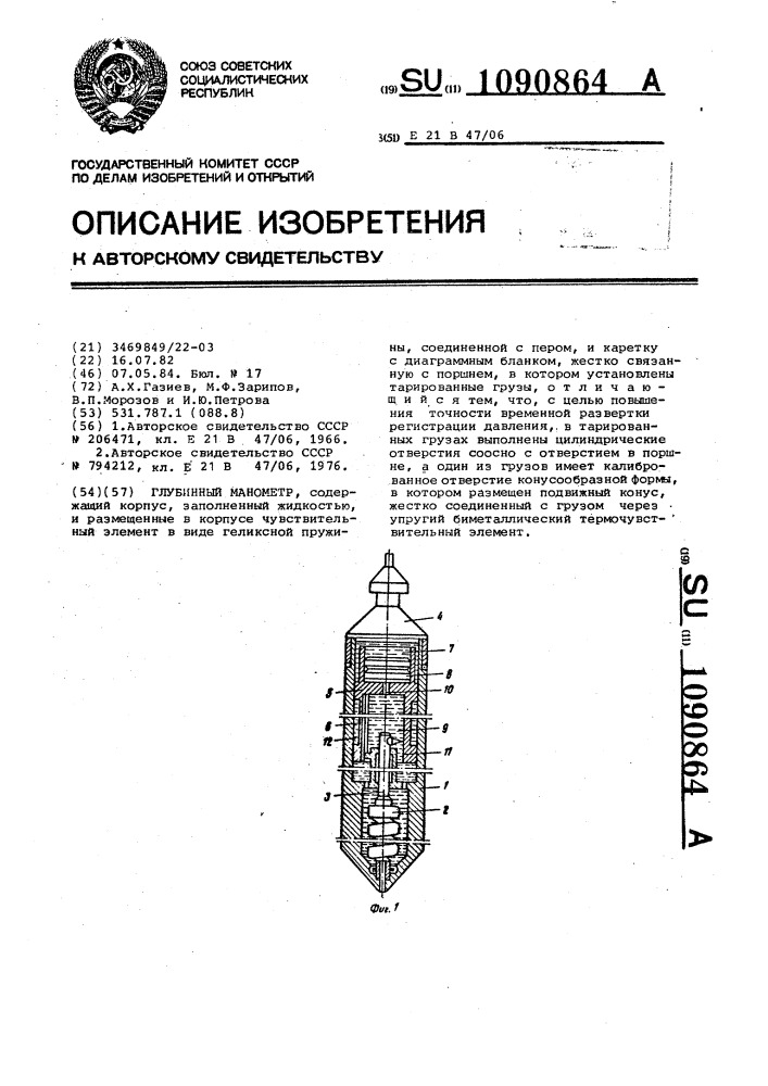 Глубинный манометр (патент 1090864)