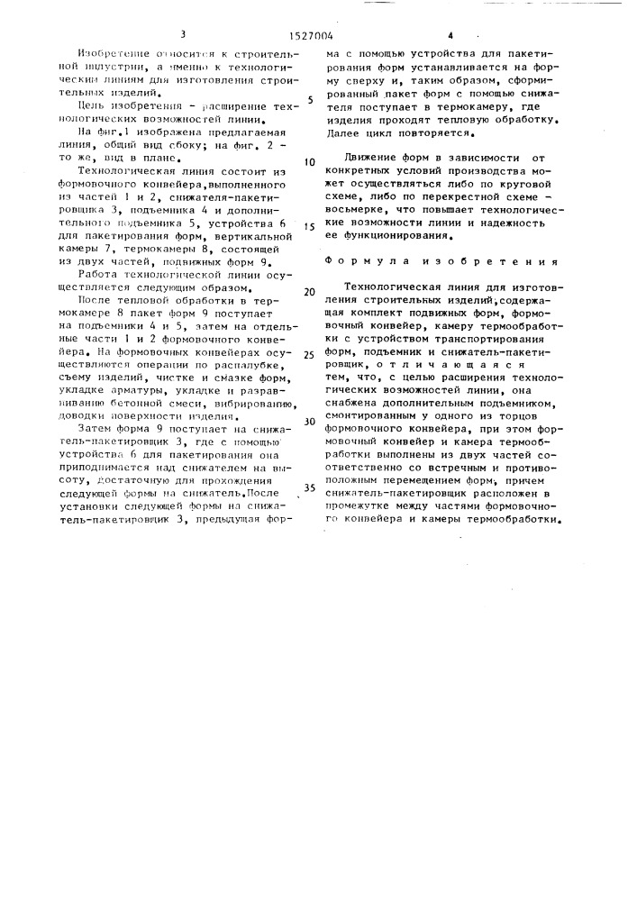 Технологическая линия для изготовления строительных изделий (патент 1527004)