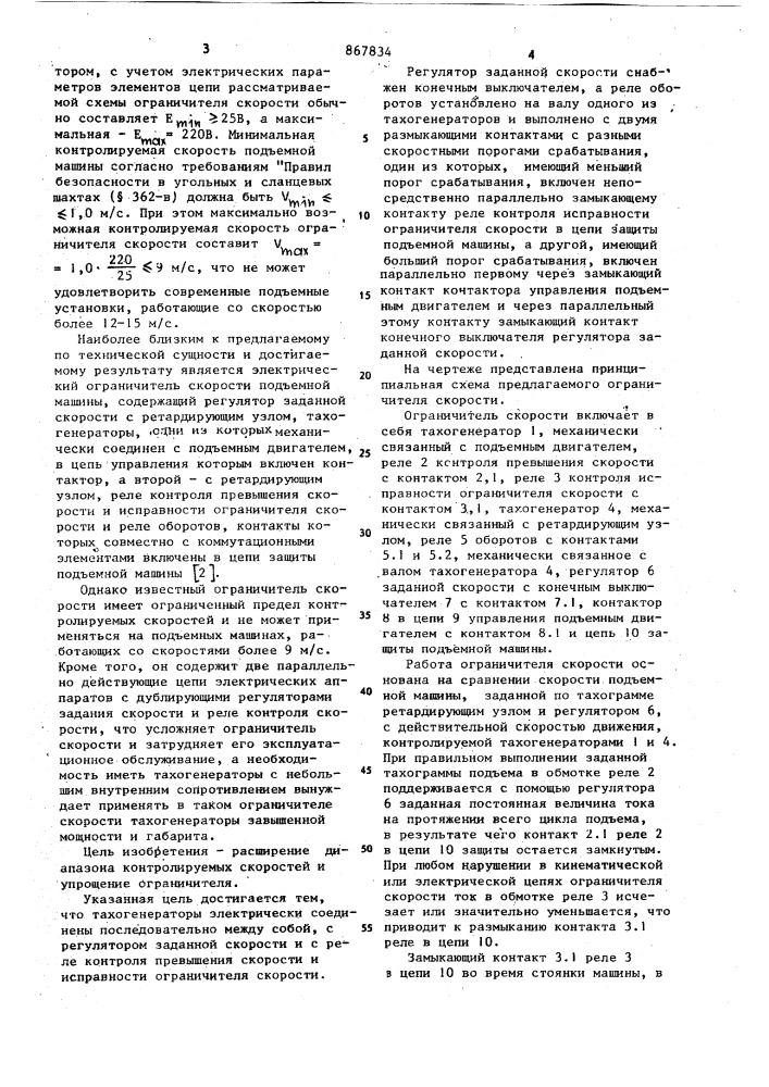 Электрический ограничитель скорости подъемной машины (патент 867834)