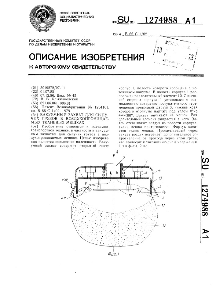 Вакуумный захват для сыпучих грузов в воздухопроницаемых тканевых мешках (патент 1274988)