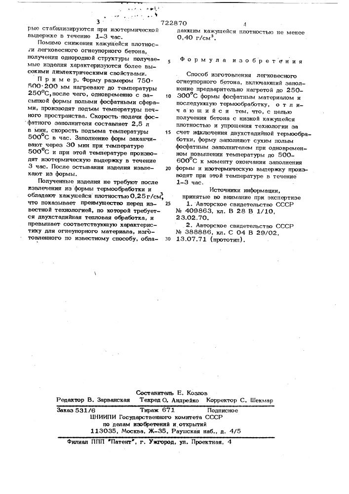 Способ изготовления легковесного огнеупорного бетона (патент 722870)