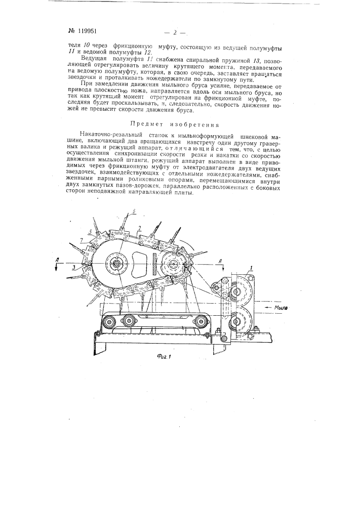 Накаточно-резальный станок к мыльно-формующей шнековой машине (патент 119951)