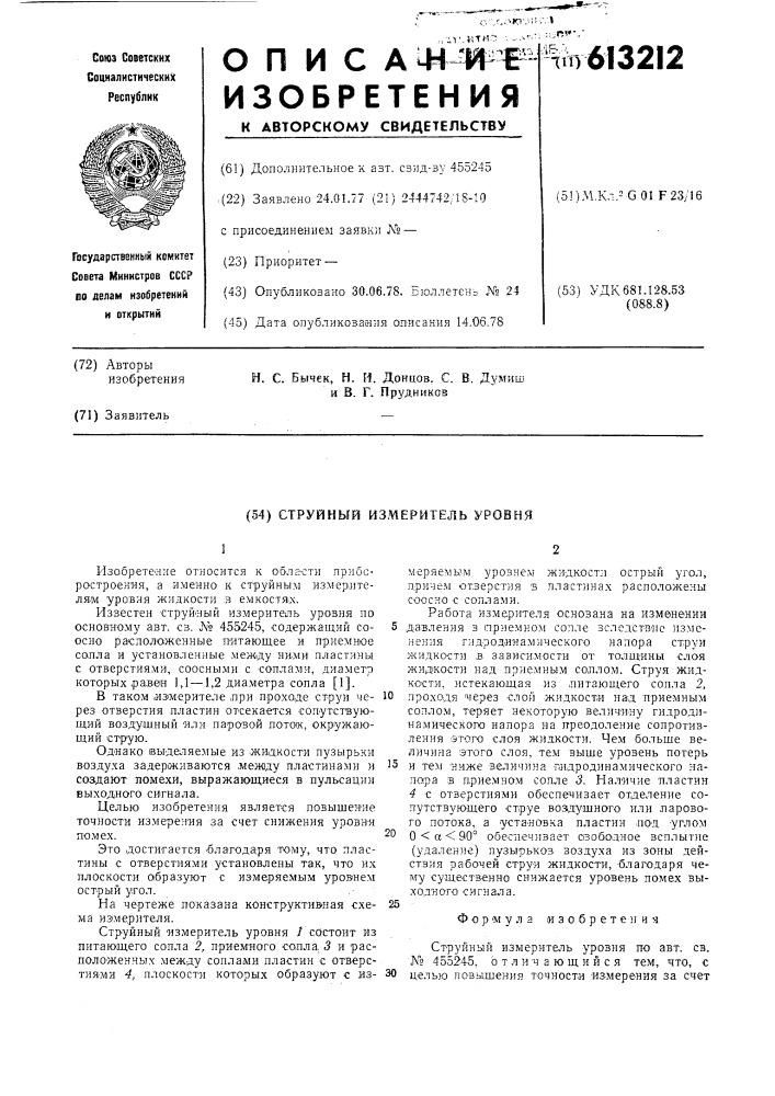 Струйный измеритель уровня (патент 613212)
