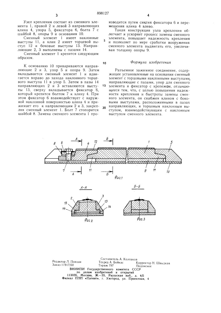 Разъемное зажимное соединение (патент 898127)