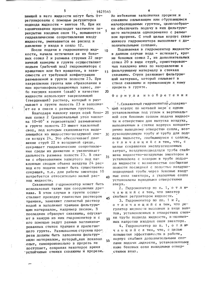 Скважинный гидромонитор (патент 1629545)