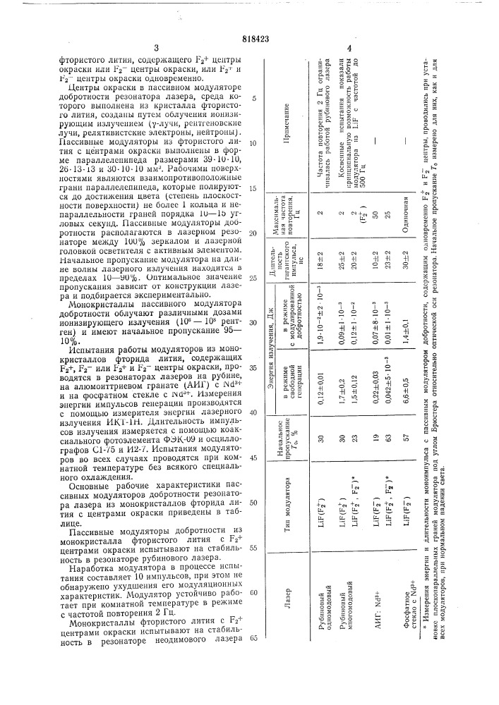 Пассивный модулятор добротности резонатора лазера (патент 818423)