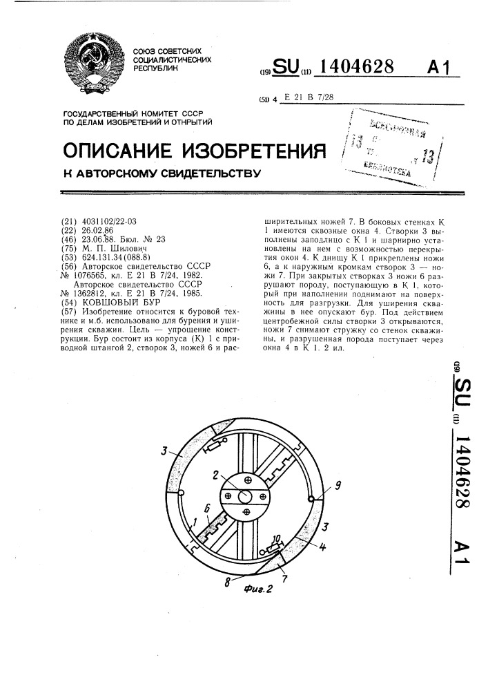 Ковшовый бур (патент 1404628)