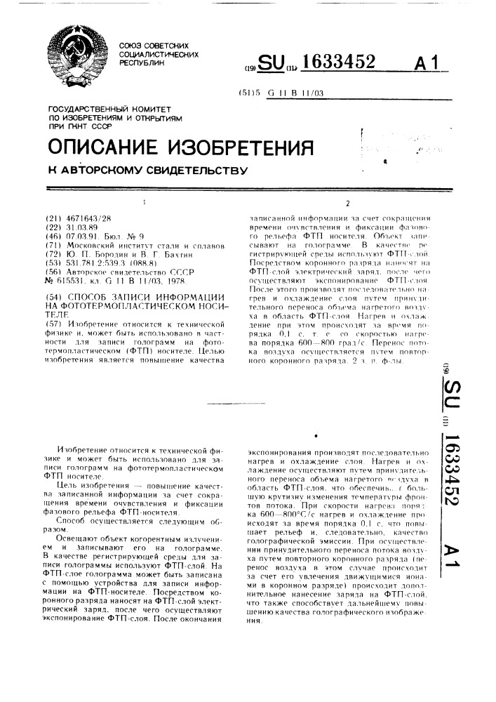 Способ записи информации на фототермопластическом носителе (патент 1633452)