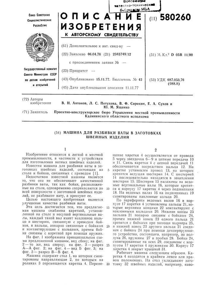 Машина для разбивки ваты в заготовках швейных изделий (патент 580260)