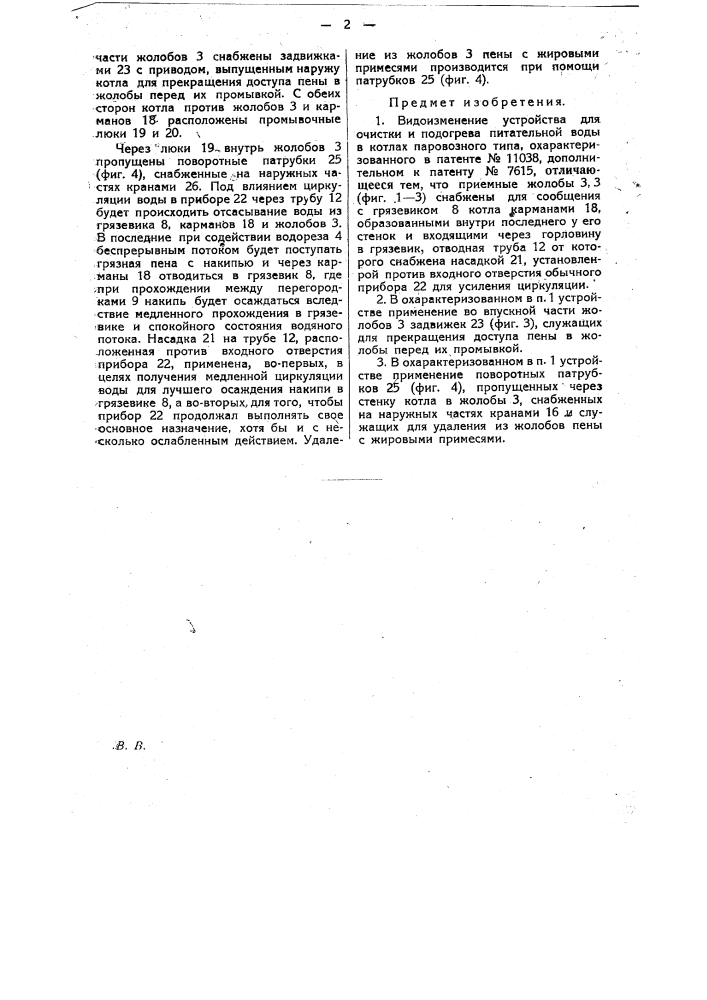 Устройство для очистки и подогрева питательной воды в котлах паровозного типа (патент 22011)