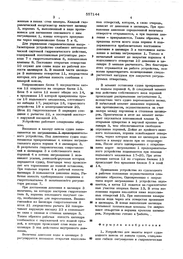 Устройство для защиты ворот судоходного шлюза от навала судов (патент 557144)