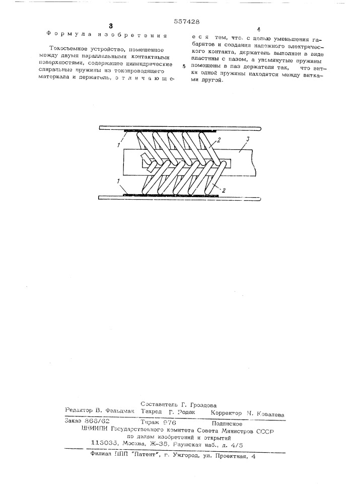 Токосъемное устройство (патент 557428)